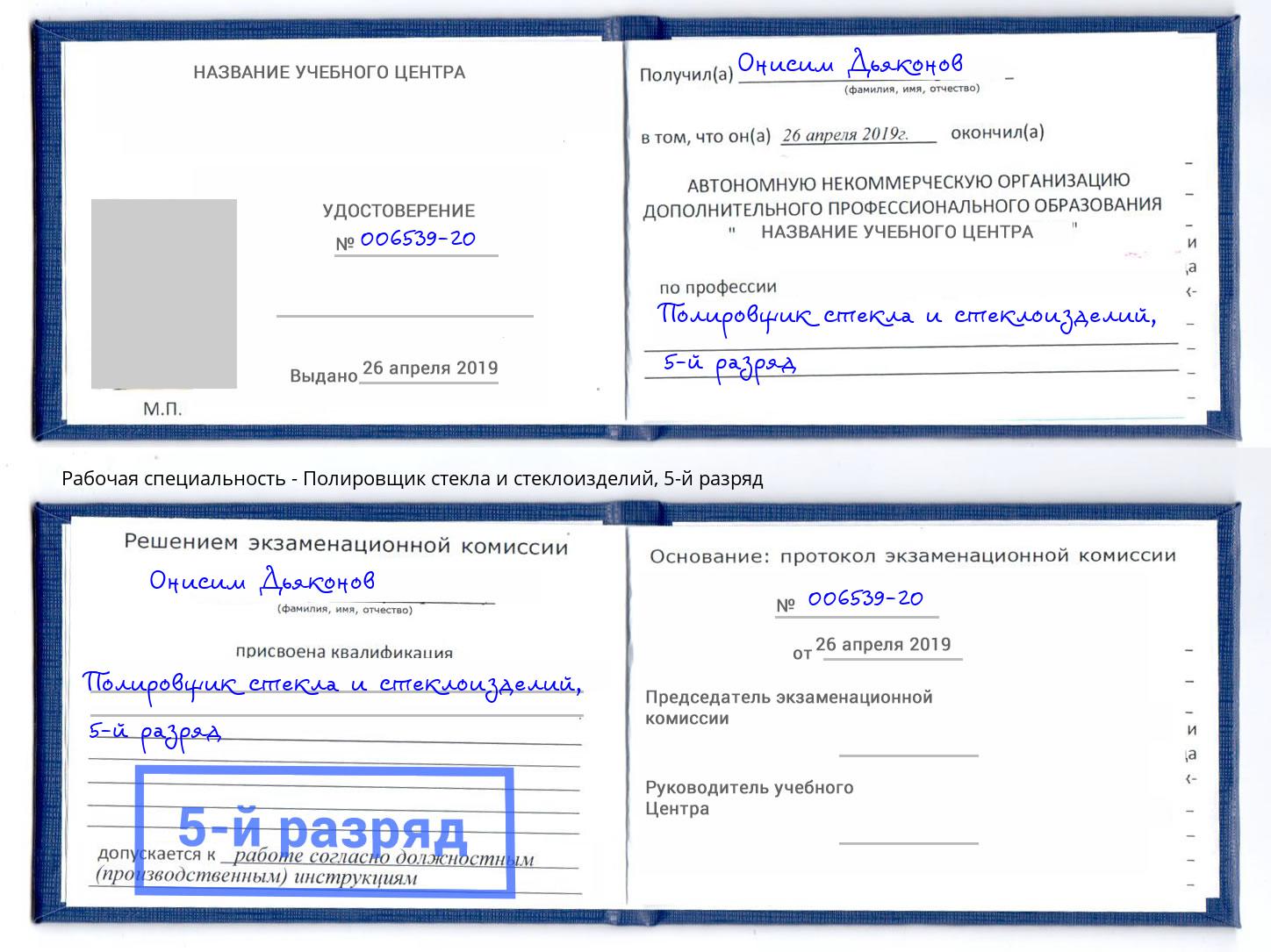 корочка 5-й разряд Полировщик стекла и стеклоизделий Усть-Кут