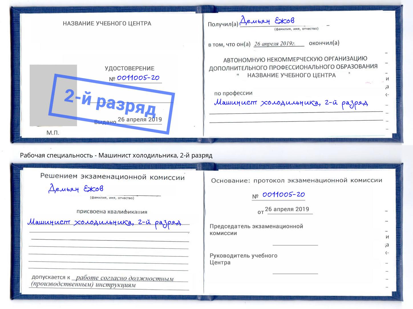 корочка 2-й разряд Машинист холодильника Усть-Кут