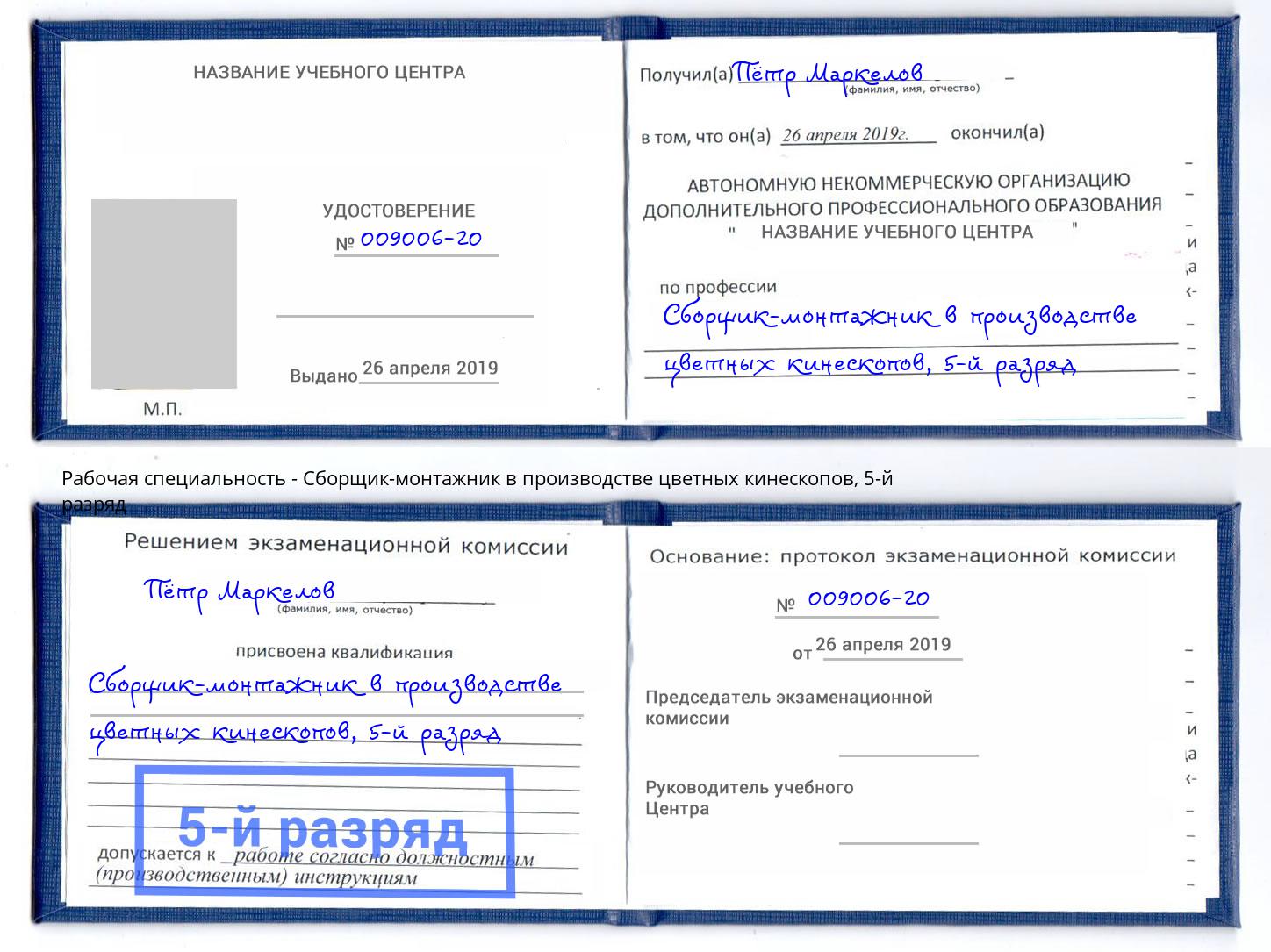корочка 5-й разряд Сборщик-монтажник в производстве цветных кинескопов Усть-Кут