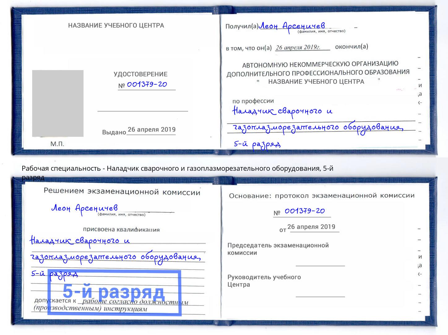 корочка 5-й разряд Наладчик сварочного и газоплазморезательного оборудования Усть-Кут
