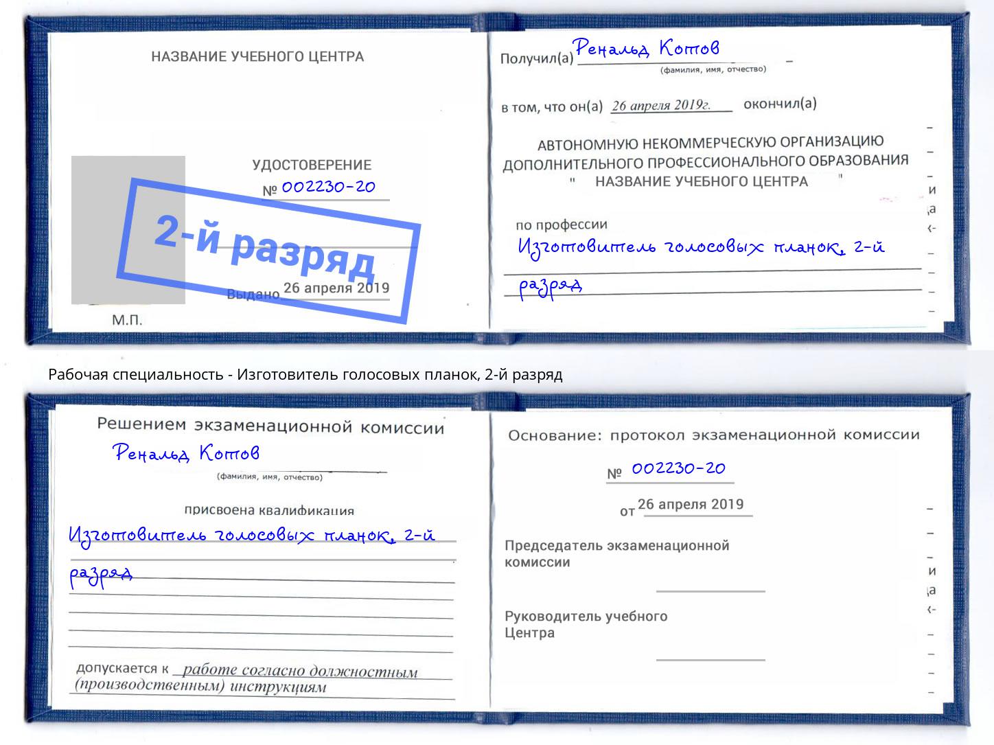 корочка 2-й разряд Изготовитель голосовых планок Усть-Кут