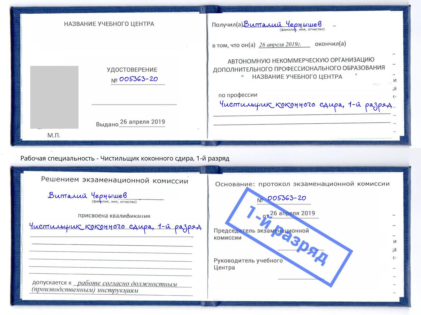 корочка 1-й разряд Чистильщик коконного сдира Усть-Кут