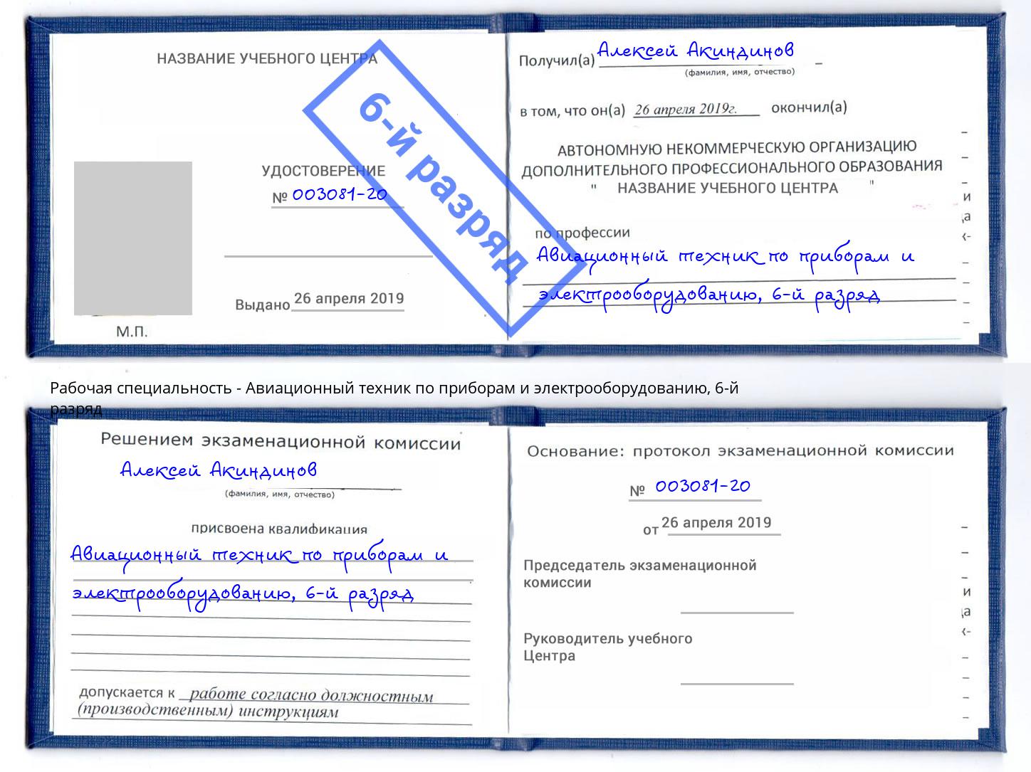 корочка 6-й разряд Авиационный техник по приборам и электрооборудованию Усть-Кут