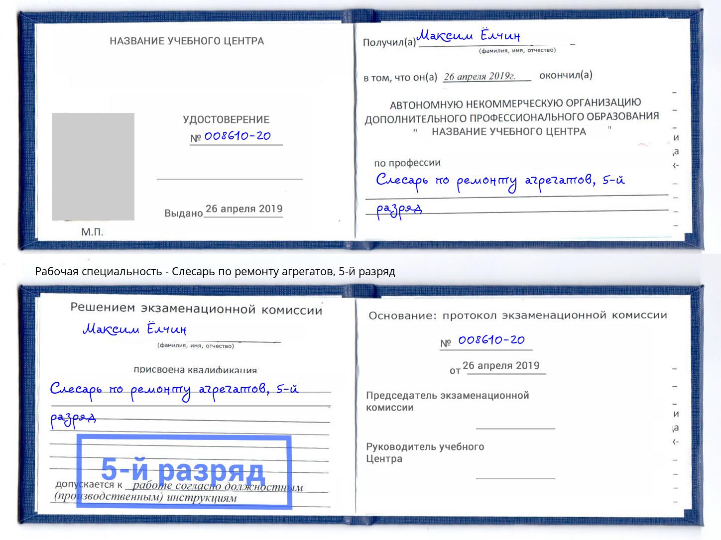 корочка 5-й разряд Слесарь по ремонту агрегатов Усть-Кут