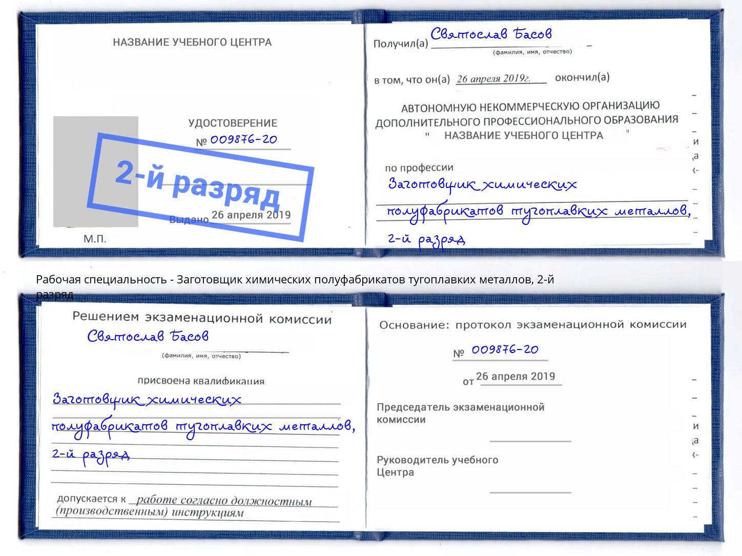 корочка 2-й разряд Заготовщик химических полуфабрикатов тугоплавких металлов Усть-Кут