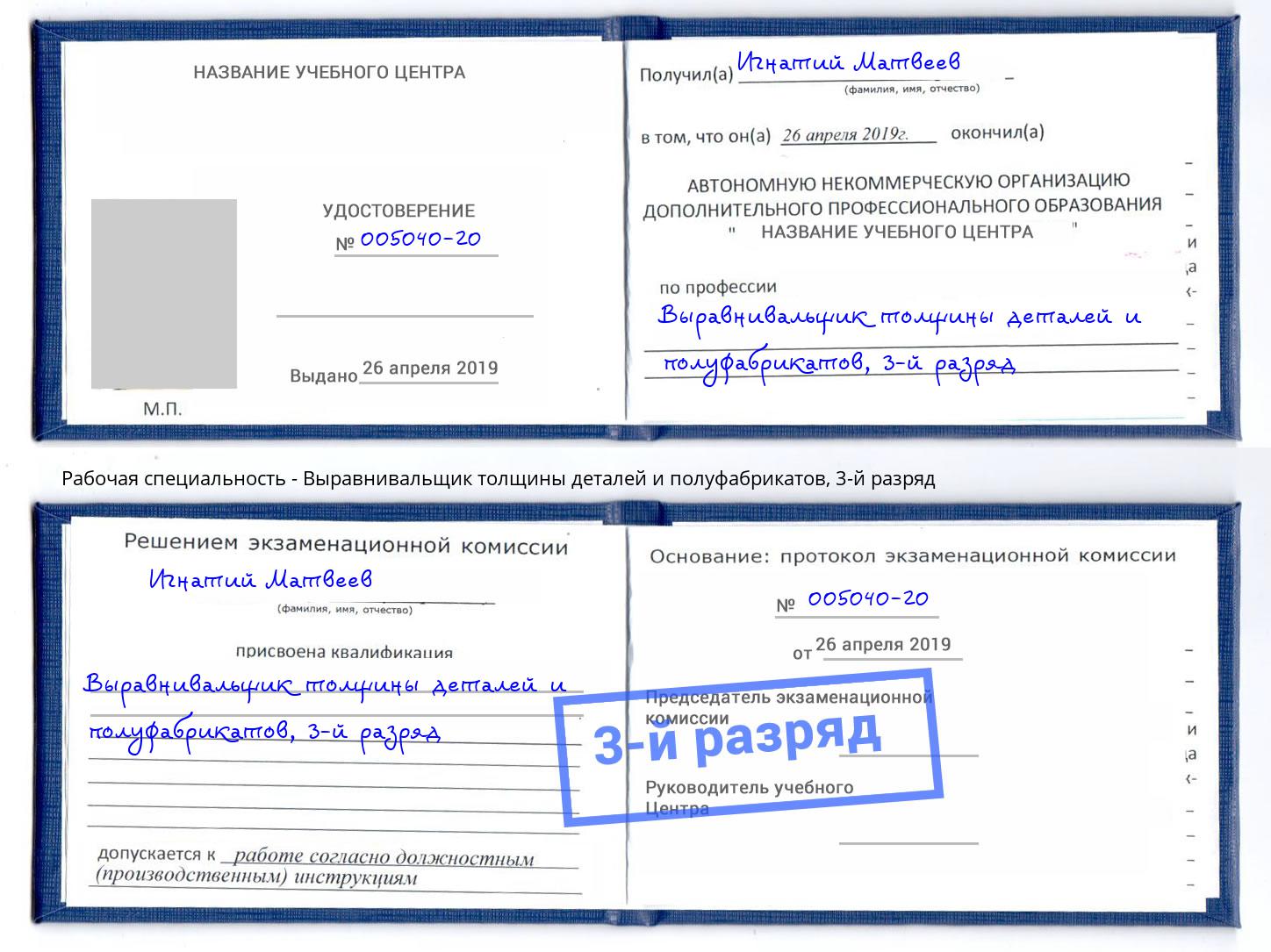 корочка 3-й разряд Выравнивальщик толщины деталей и полуфабрикатов Усть-Кут