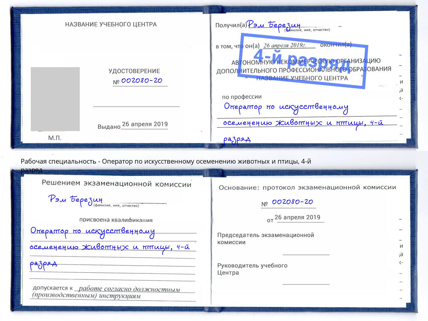 корочка 4-й разряд Оператор по искусственному осеменению животных и птицы Усть-Кут
