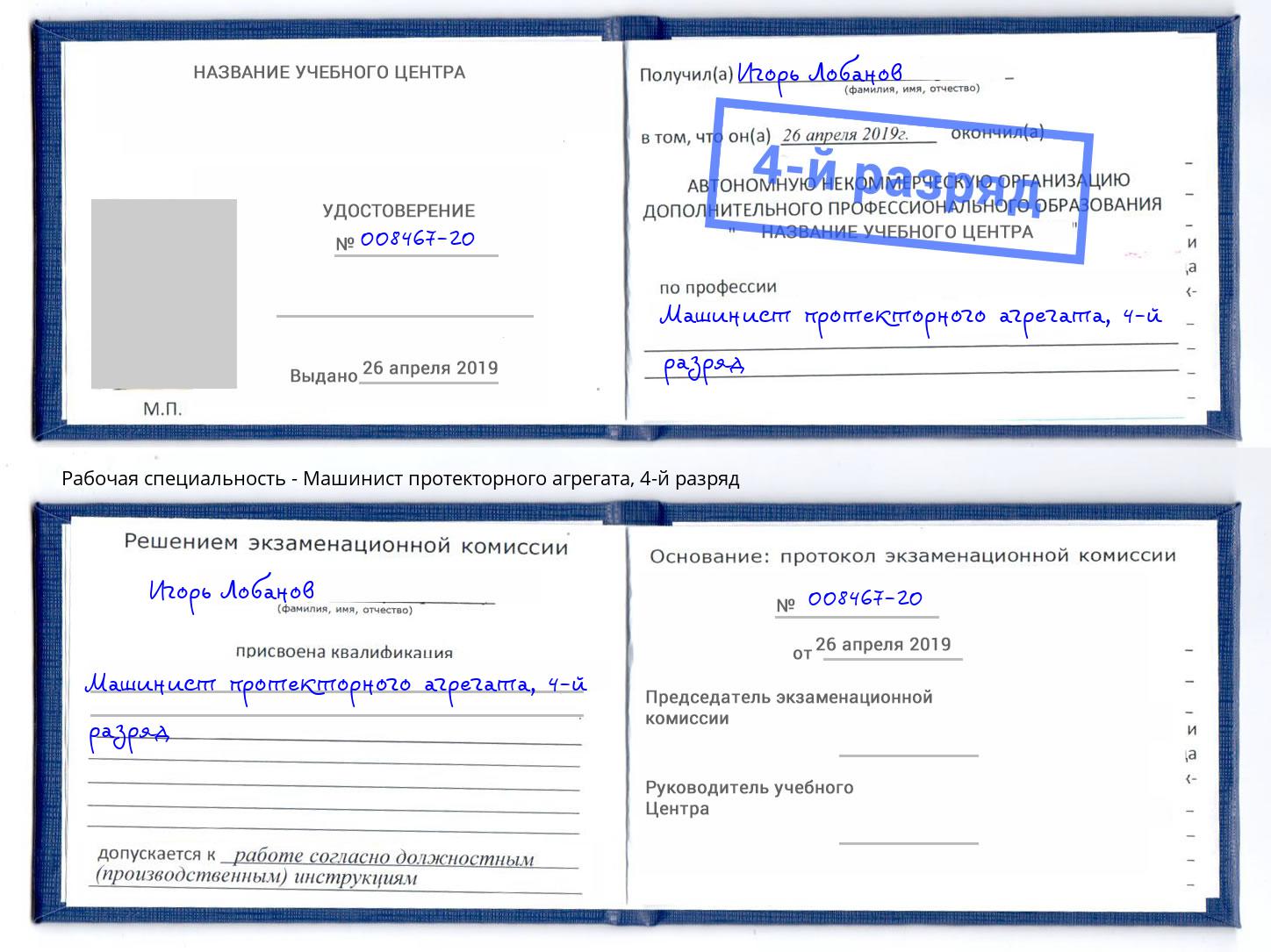 корочка 4-й разряд Машинист протекторного агрегата Усть-Кут