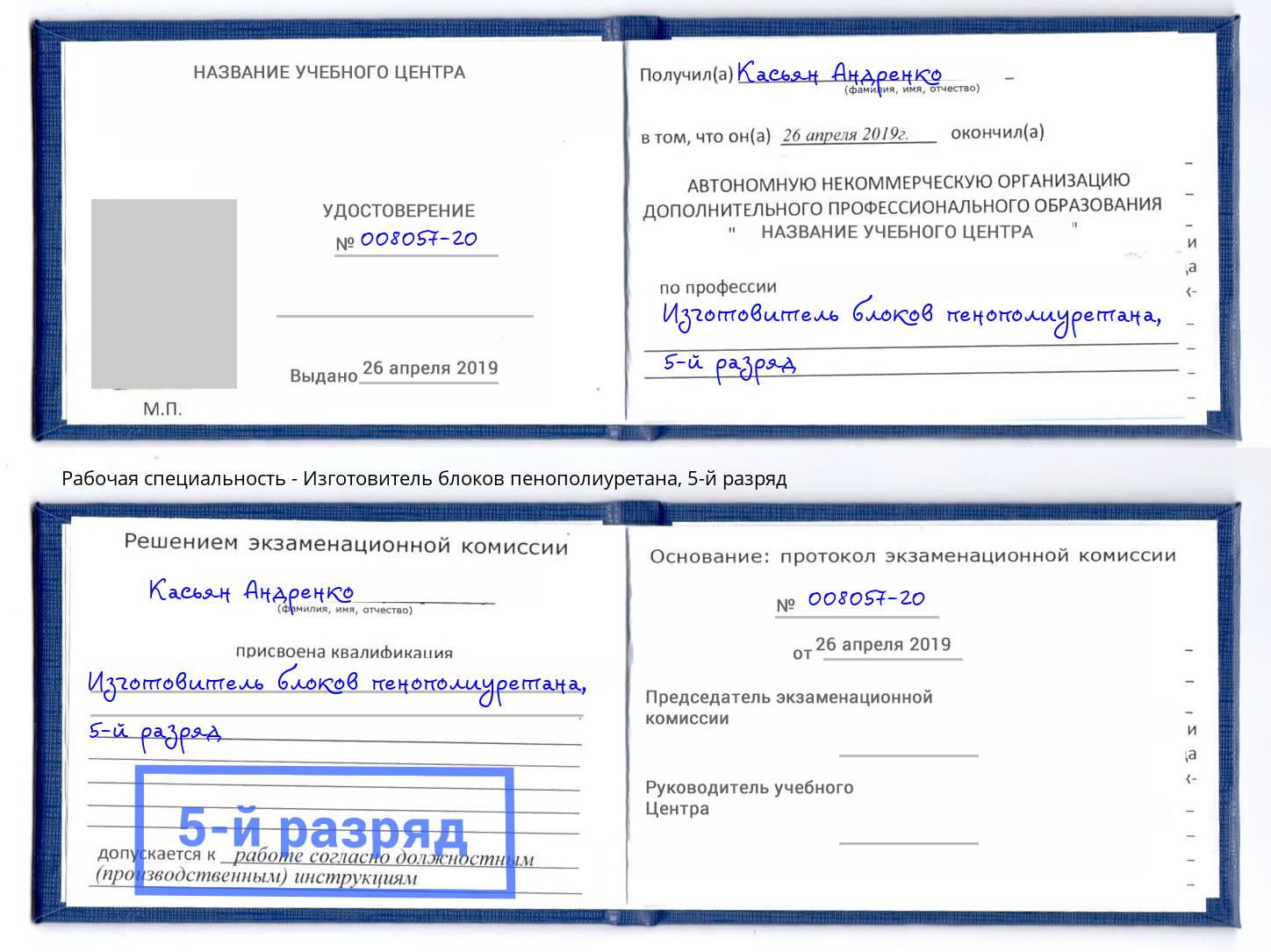 корочка 5-й разряд Изготовитель блоков пенополиуретана Усть-Кут