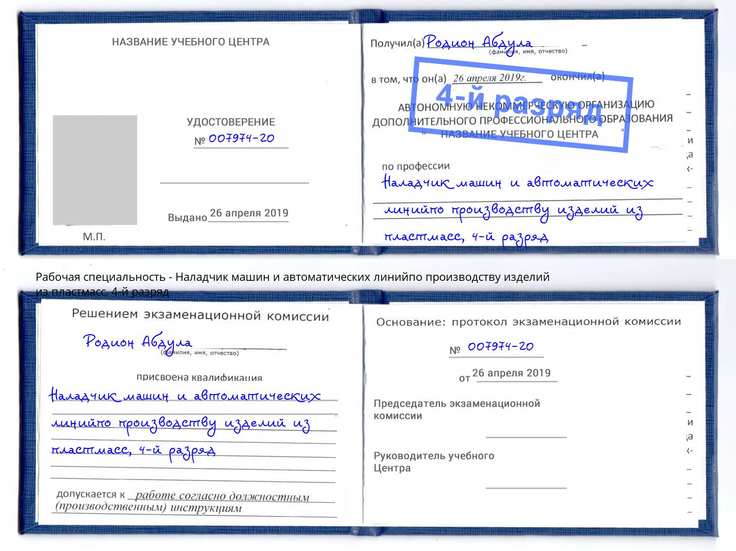 корочка 4-й разряд Наладчик машин и автоматических линийпо производству изделий из пластмасс Усть-Кут