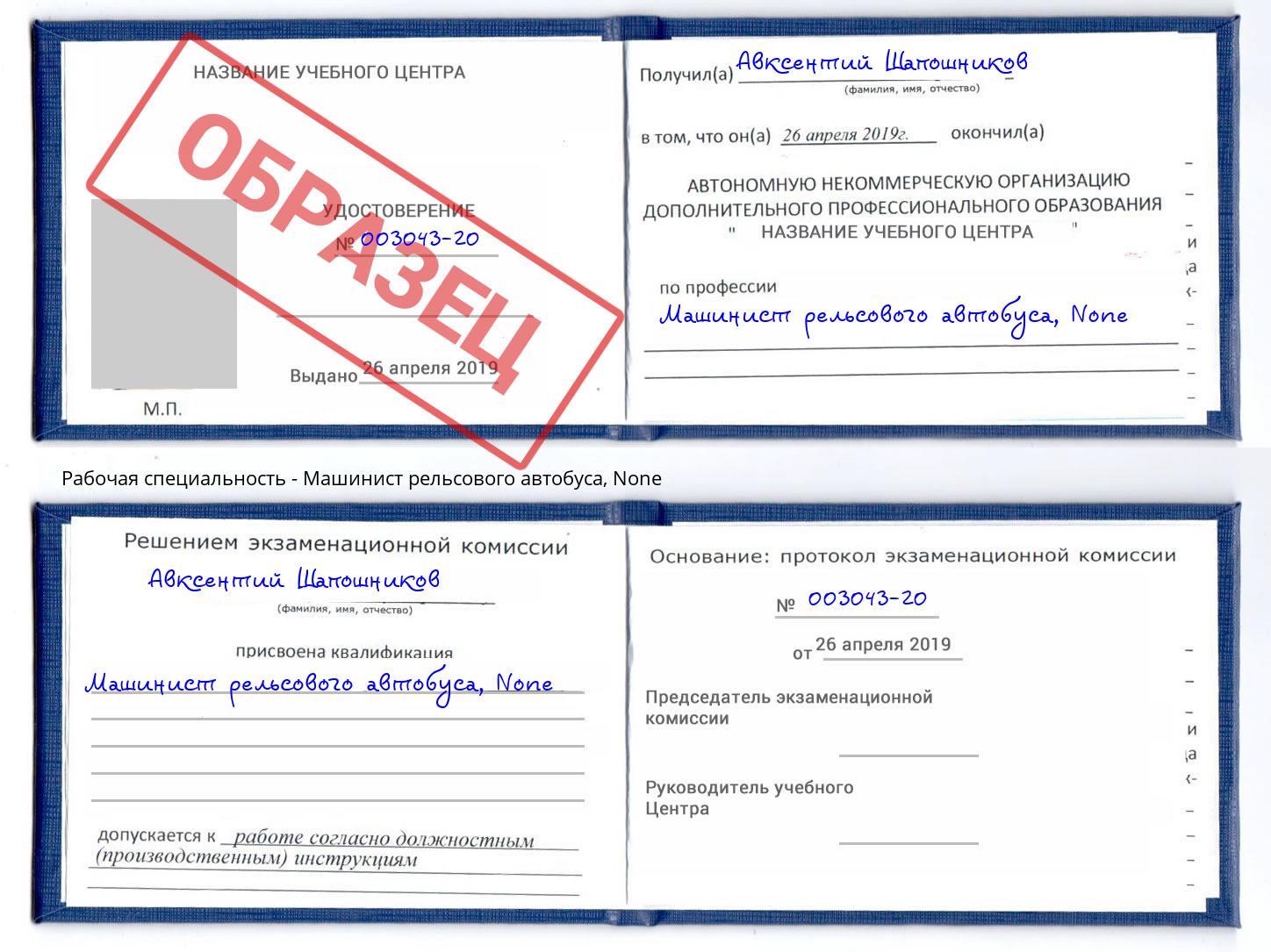 корочка None Машинист рельсового автобуса Усть-Кут