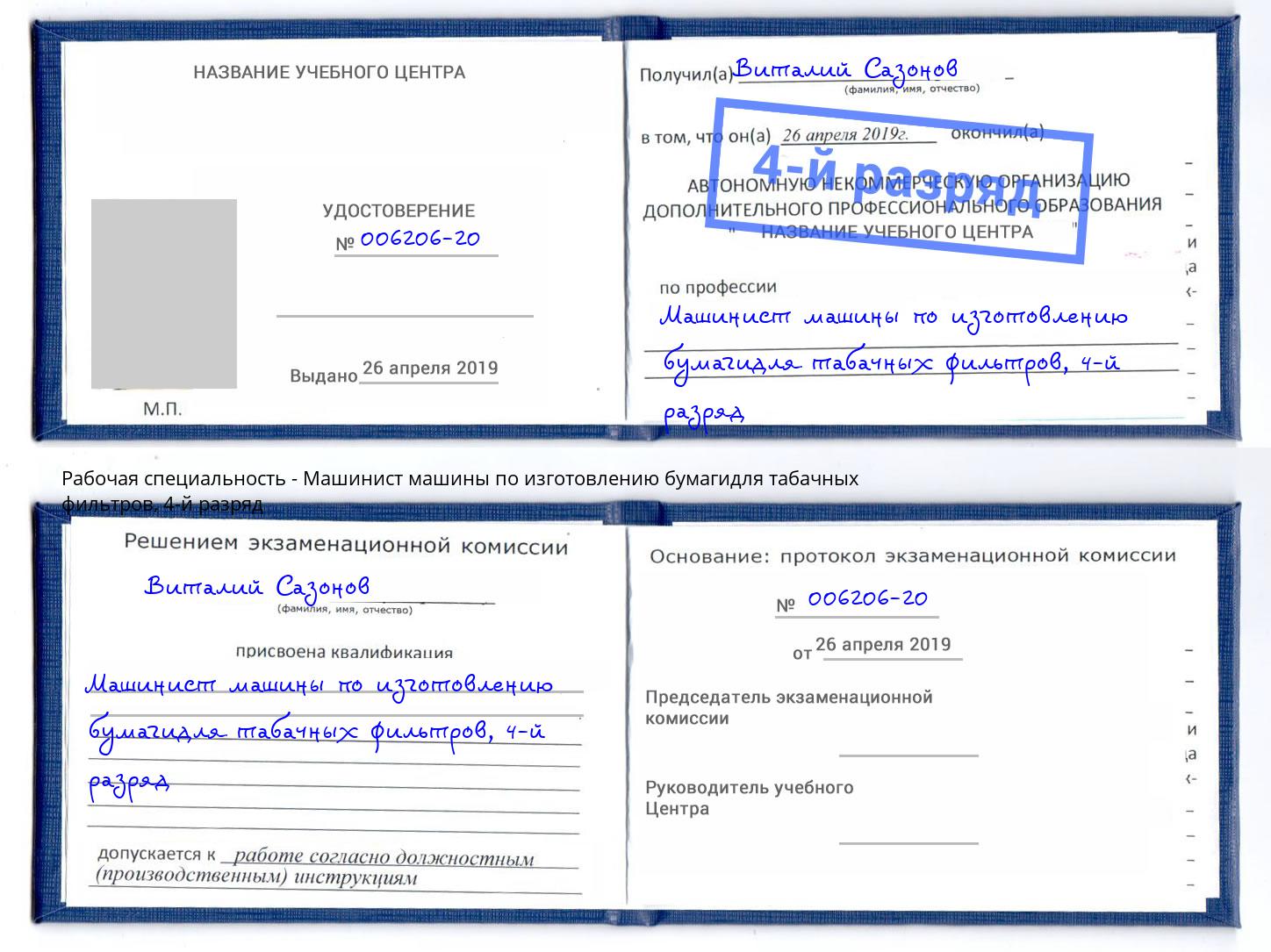 корочка 4-й разряд Машинист машины по изготовлению бумагидля табачных фильтров Усть-Кут