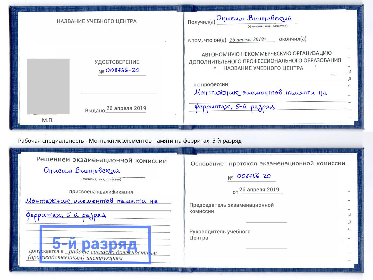 корочка 5-й разряд Монтажник элементов памяти на ферритах Усть-Кут