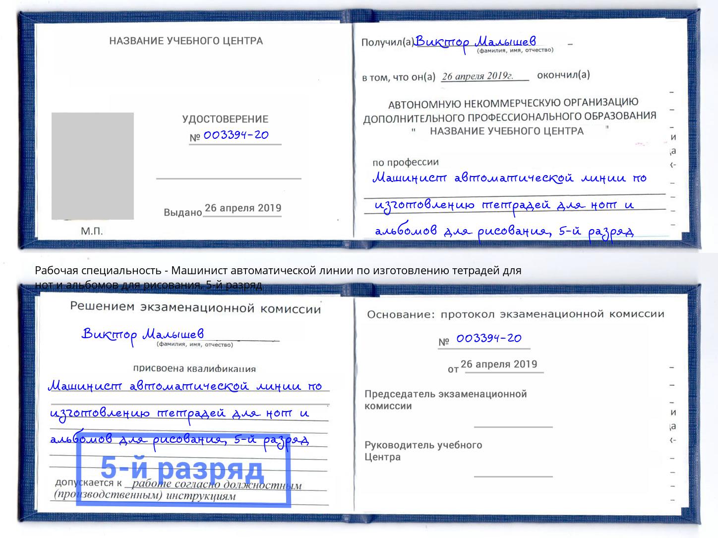 корочка 5-й разряд Машинист автоматической линии по изготовлению тетрадей для нот и альбомов для рисования Усть-Кут