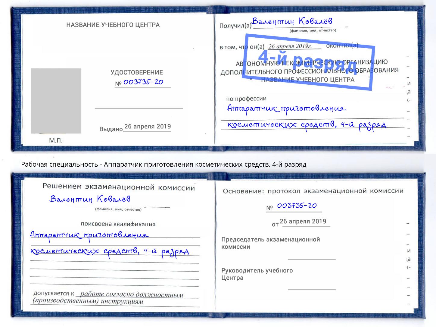 корочка 4-й разряд Аппаратчик приготовления косметических средств Усть-Кут