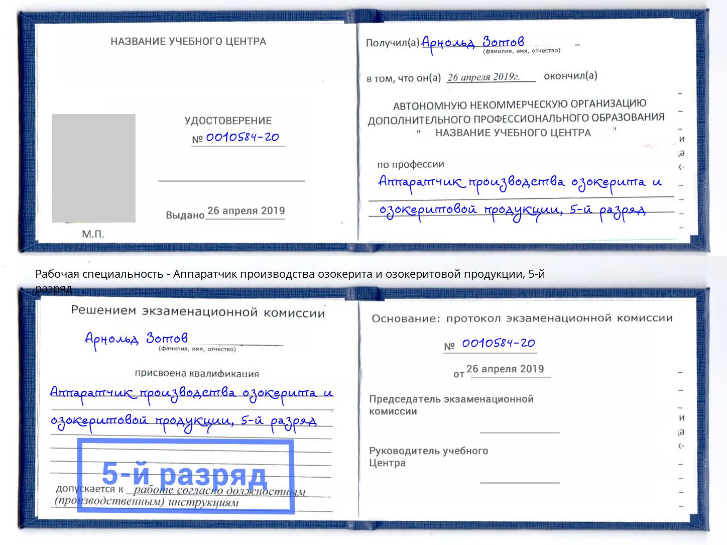 корочка 5-й разряд Аппаратчик производства озокерита и озокеритовой продукции Усть-Кут