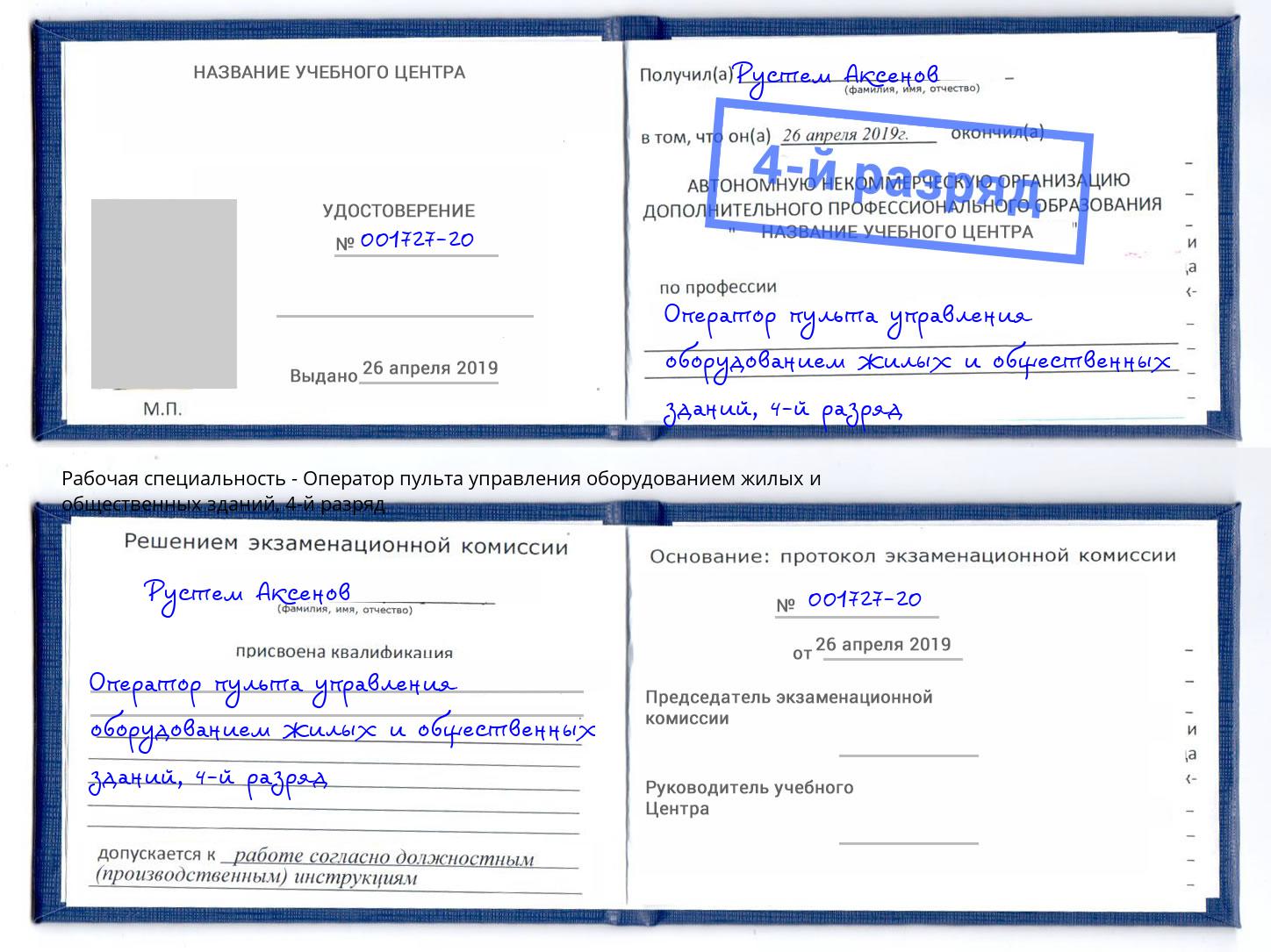корочка 4-й разряд Оператор пульта управления оборудованием жилых и общественных зданий Усть-Кут