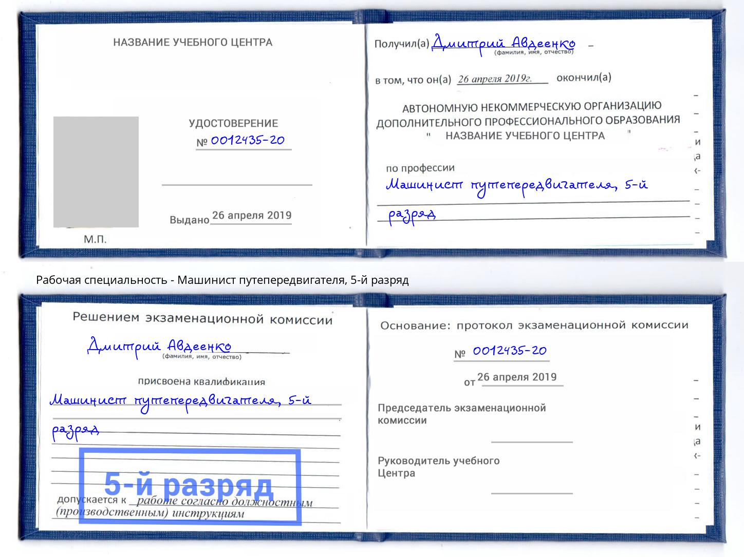 корочка 5-й разряд Машинист путепередвигателя Усть-Кут