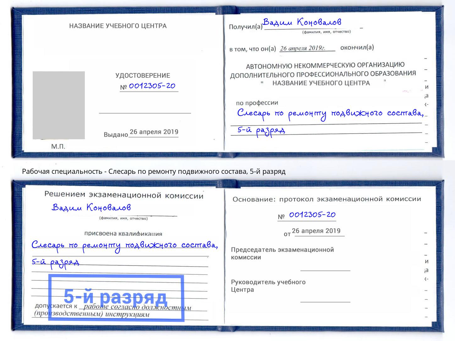 корочка 5-й разряд Слесарь по ремонту подвижного состава Усть-Кут