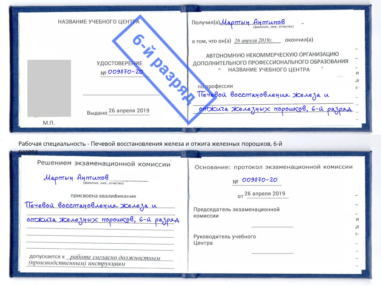 корочка 6-й разряд Печевой восстановления железа и отжига железных порошков Усть-Кут