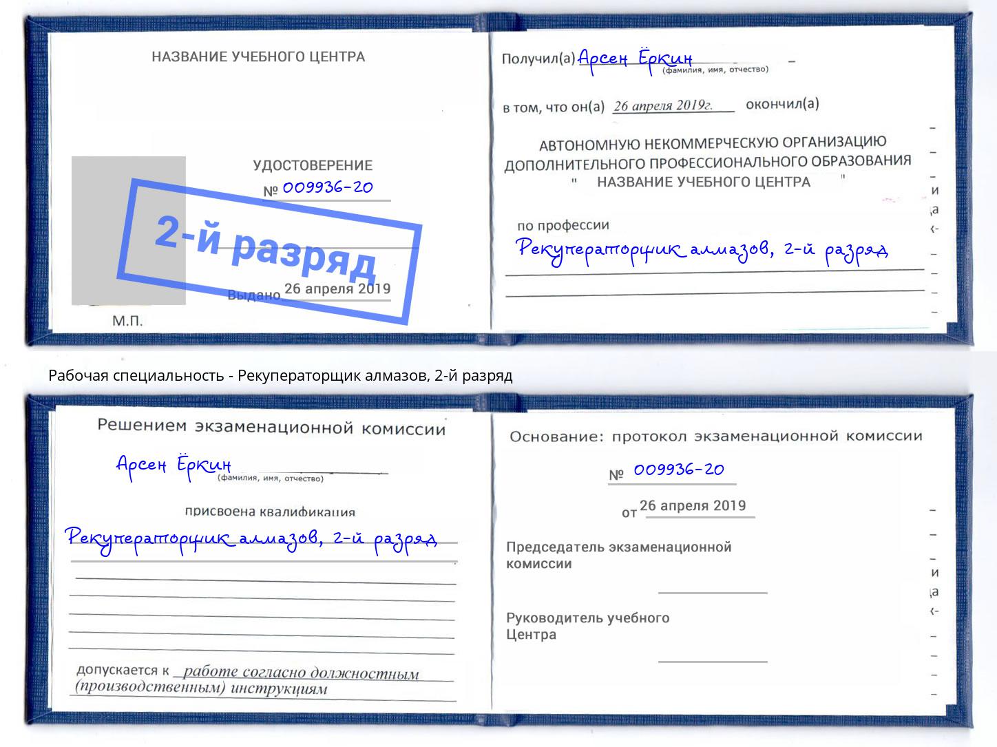 корочка 2-й разряд Рекуператорщик алмазов Усть-Кут