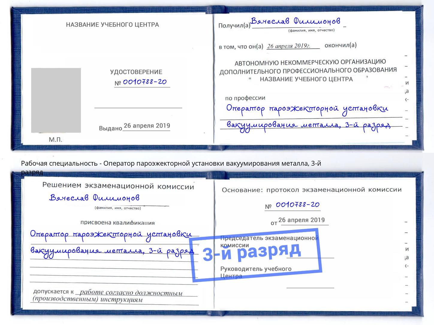 корочка 3-й разряд Оператор пароэжекторной установки вакуумирования металла Усть-Кут