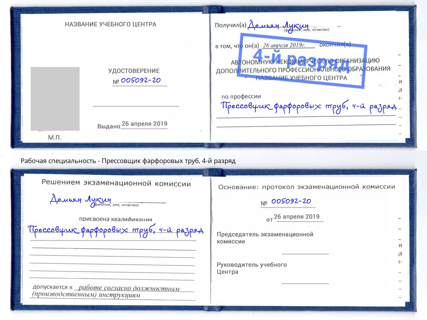 корочка 4-й разряд Прессовщик фарфоровых труб Усть-Кут