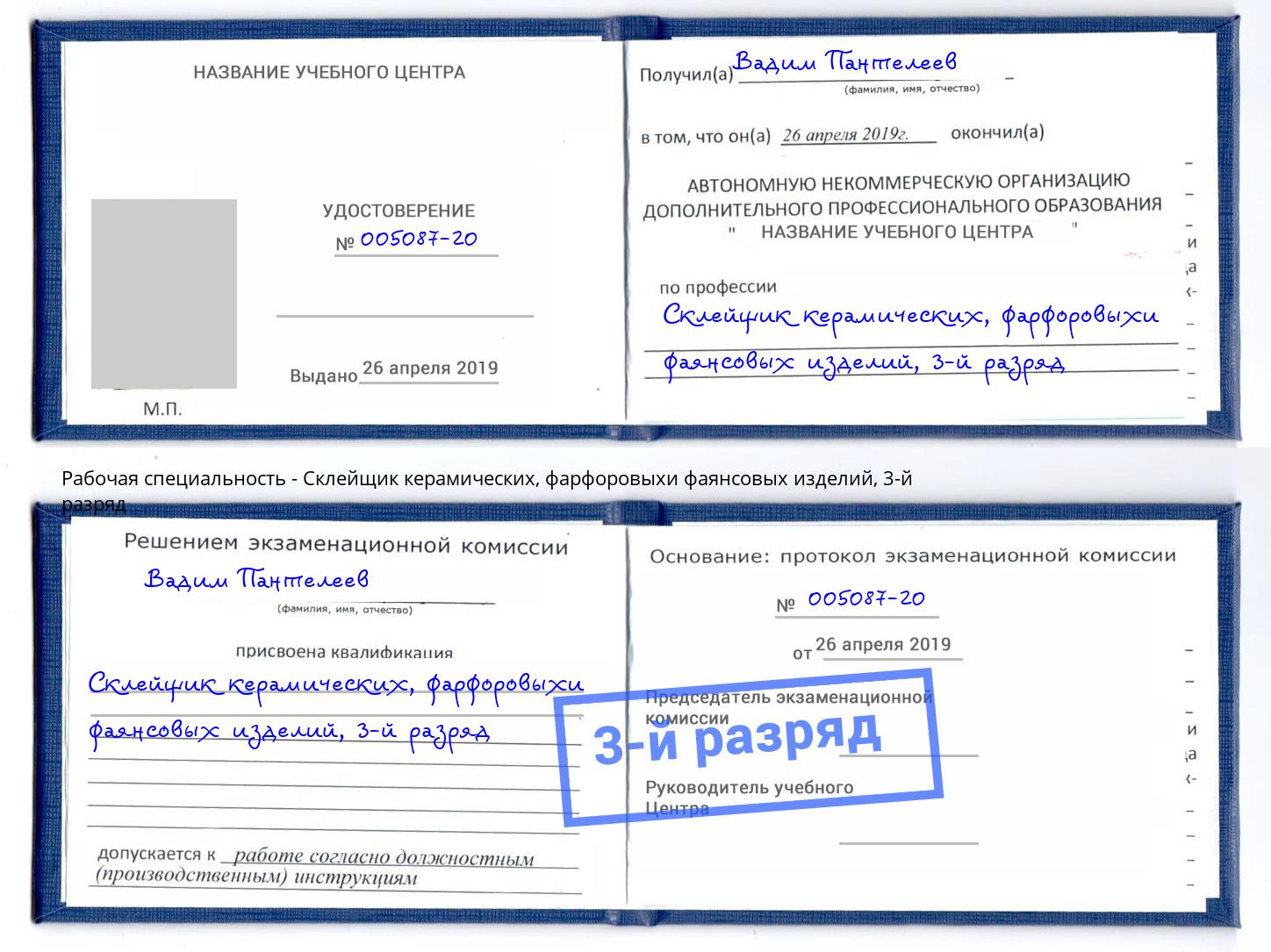 корочка 3-й разряд Склейщик керамических, фарфоровыхи фаянсовых изделий Усть-Кут