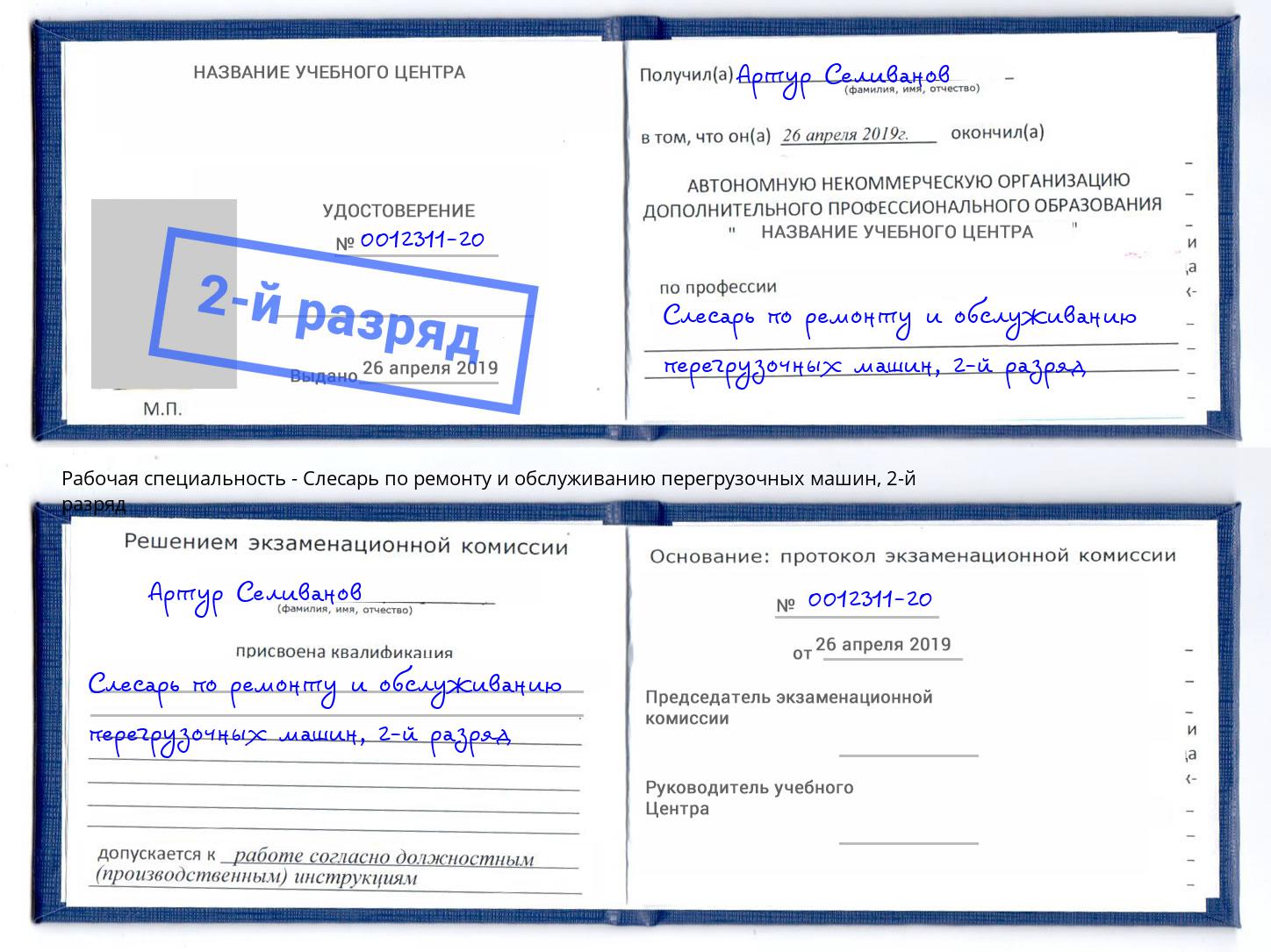 корочка 2-й разряд Слесарь по ремонту и обслуживанию перегрузочных машин Усть-Кут
