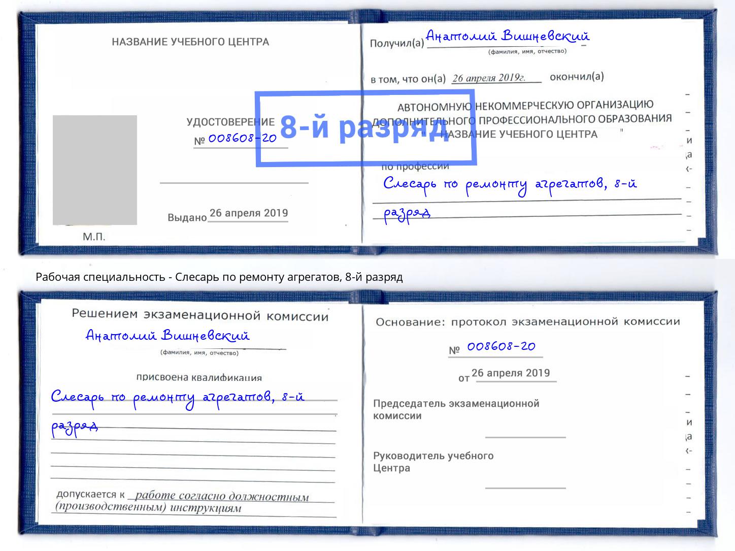 корочка 8-й разряд Слесарь по ремонту агрегатов Усть-Кут