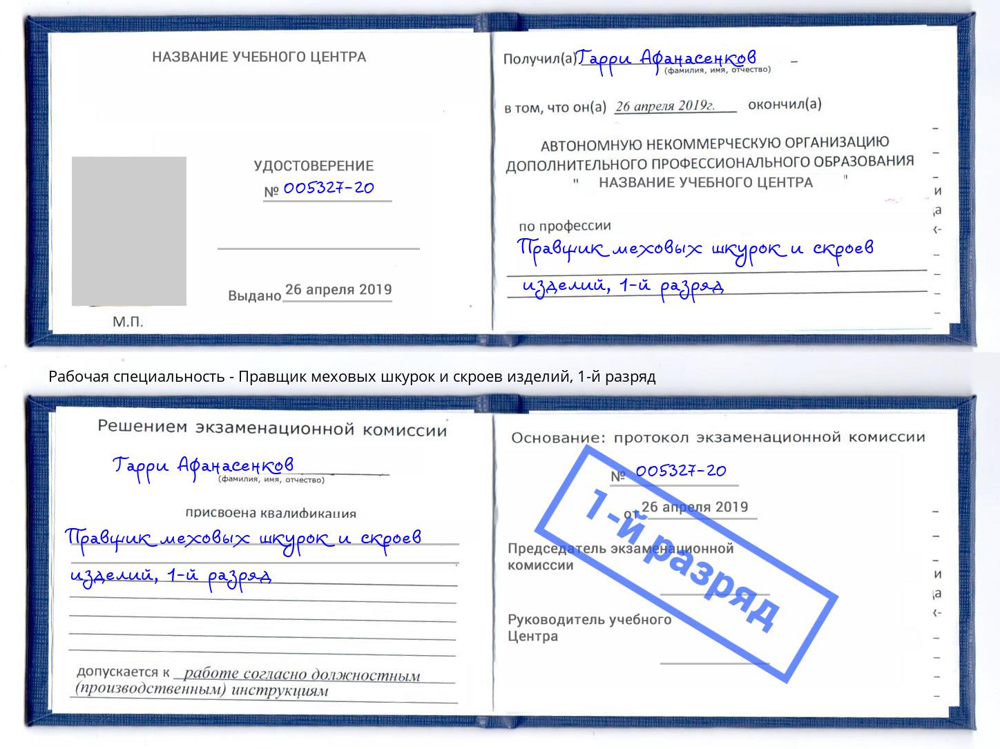 корочка 1-й разряд Правщик меховых шкурок и скроев изделий Усть-Кут