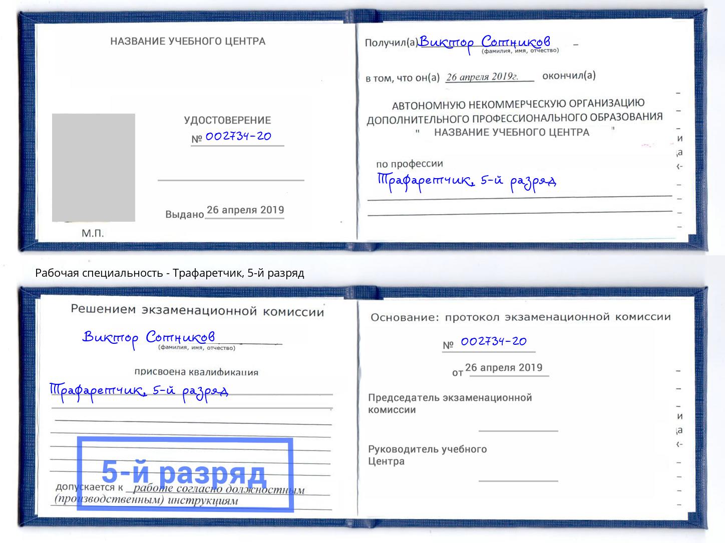 корочка 5-й разряд Трафаретчик Усть-Кут