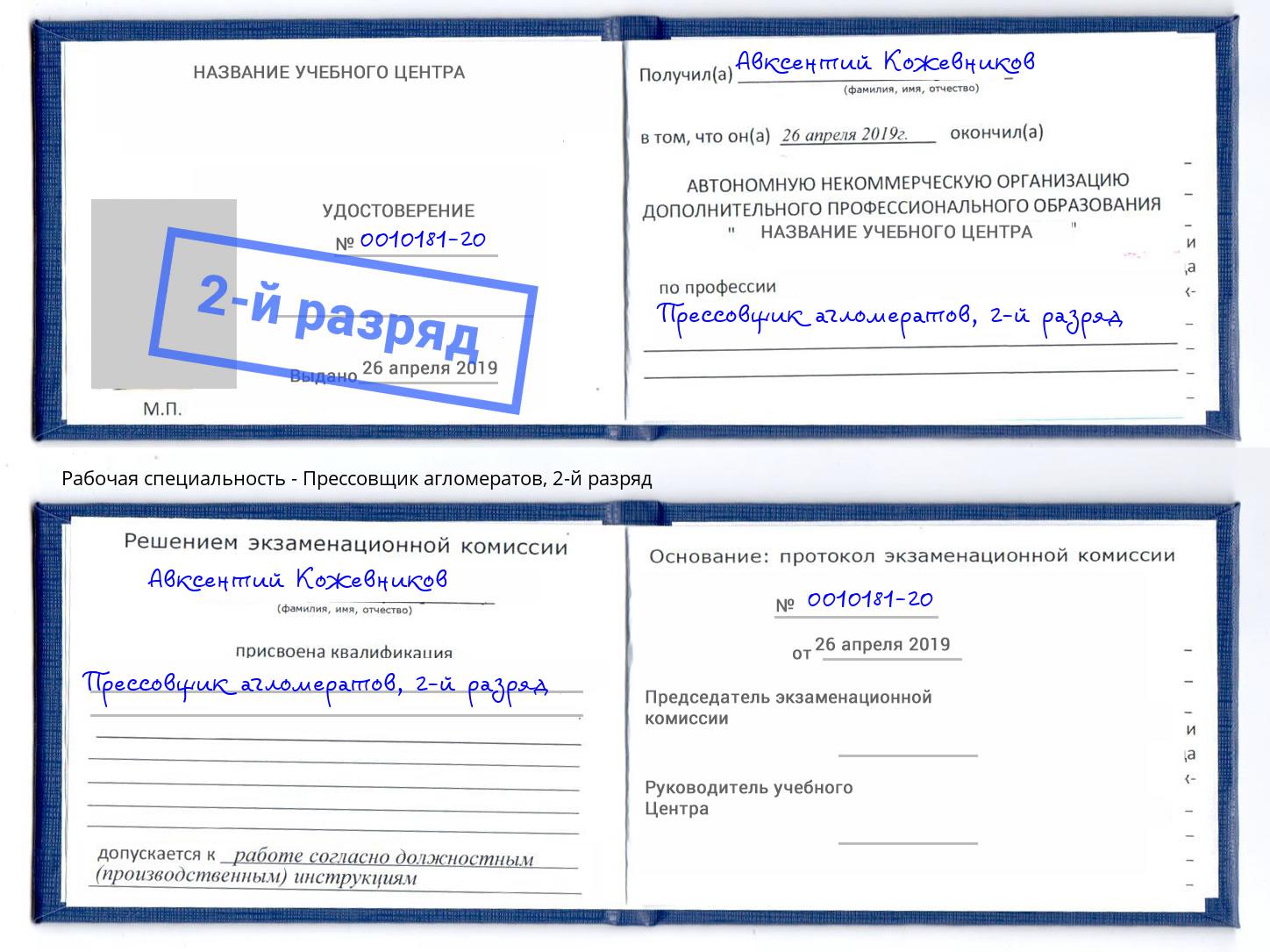 корочка 2-й разряд Прессовщик агломератов Усть-Кут