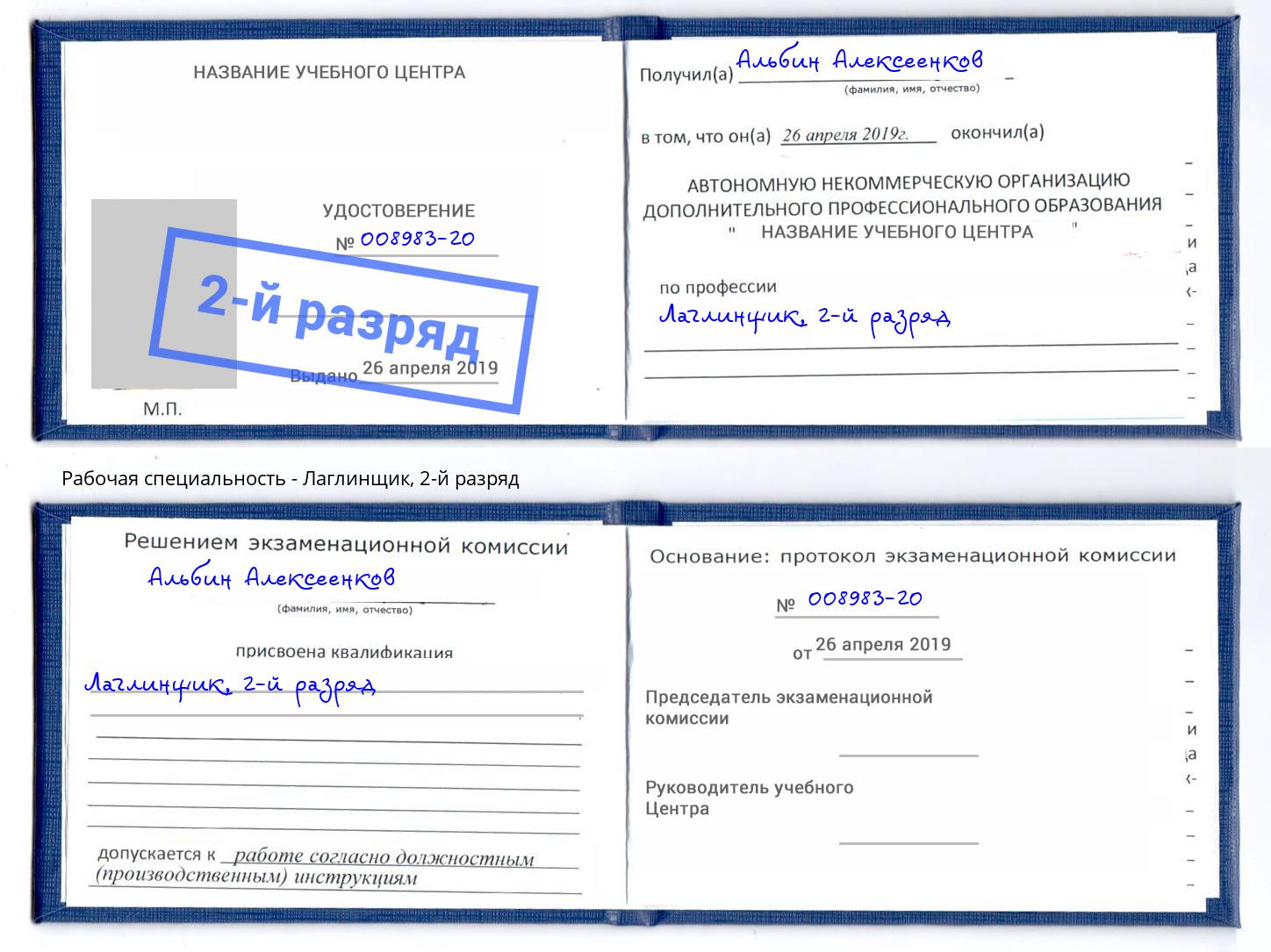 корочка 2-й разряд Лаглинщик Усть-Кут