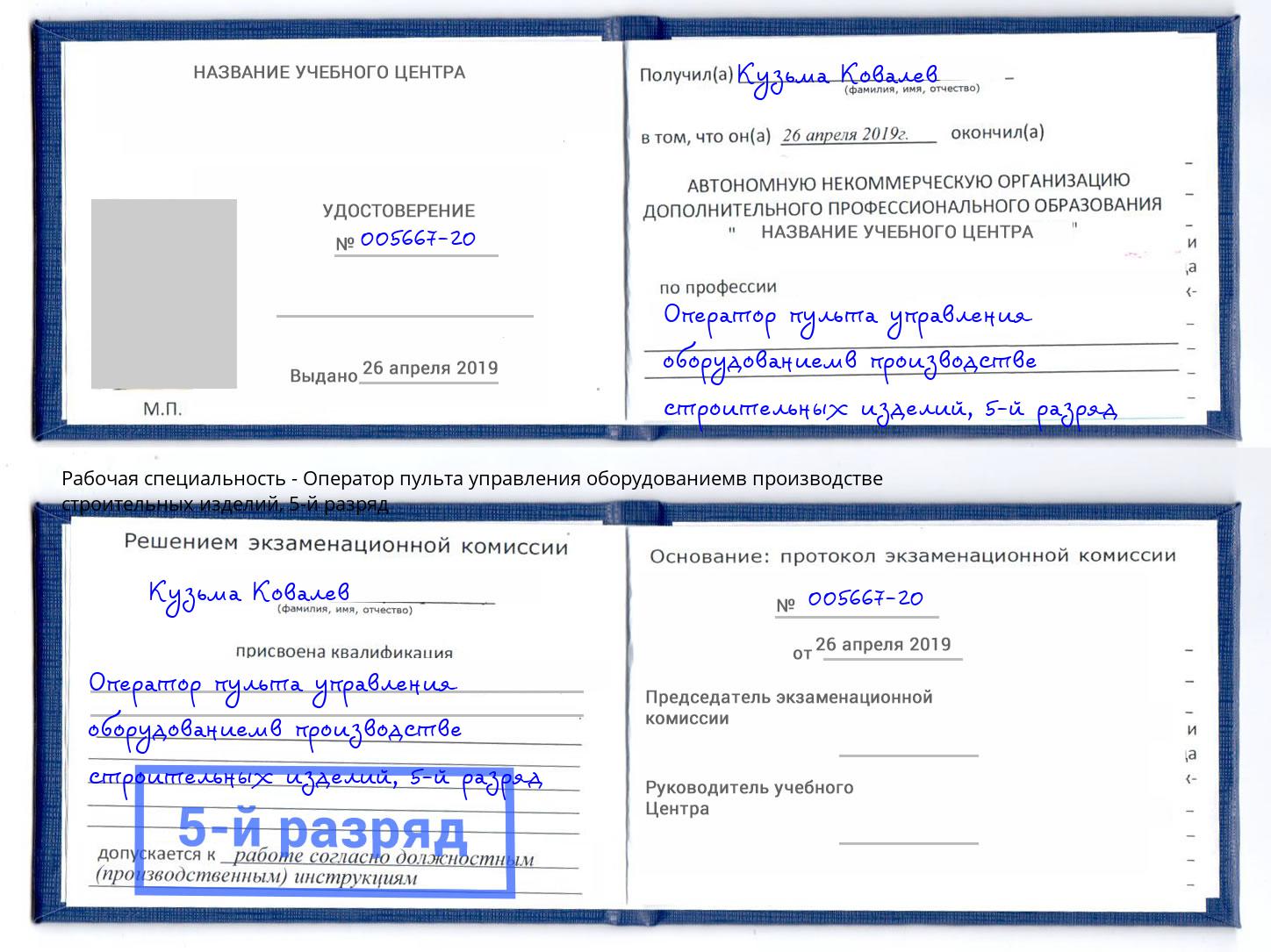 корочка 5-й разряд Оператор пульта управления оборудованиемв производстве строительных изделий Усть-Кут