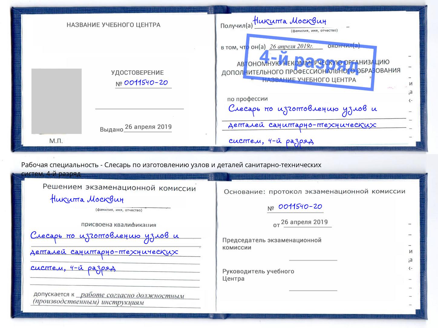 корочка 4-й разряд Слесарь по изготовлению узлов и деталей санитарно-технических систем Усть-Кут