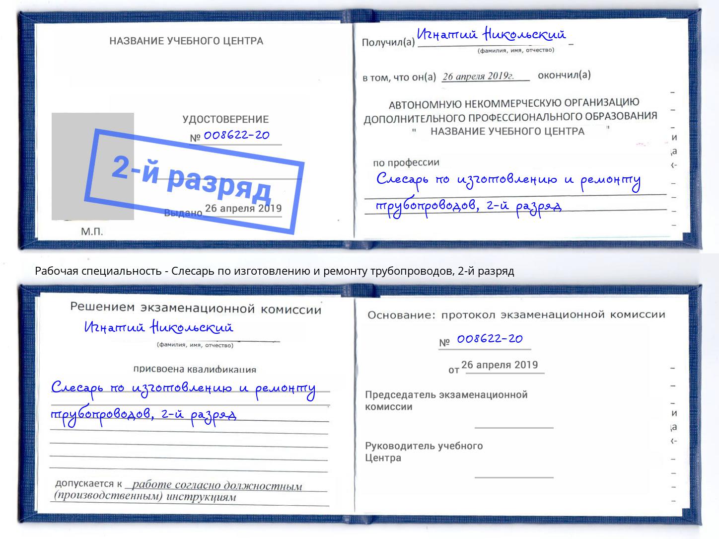 корочка 2-й разряд Слесарь по изготовлению и ремонту трубопроводов Усть-Кут