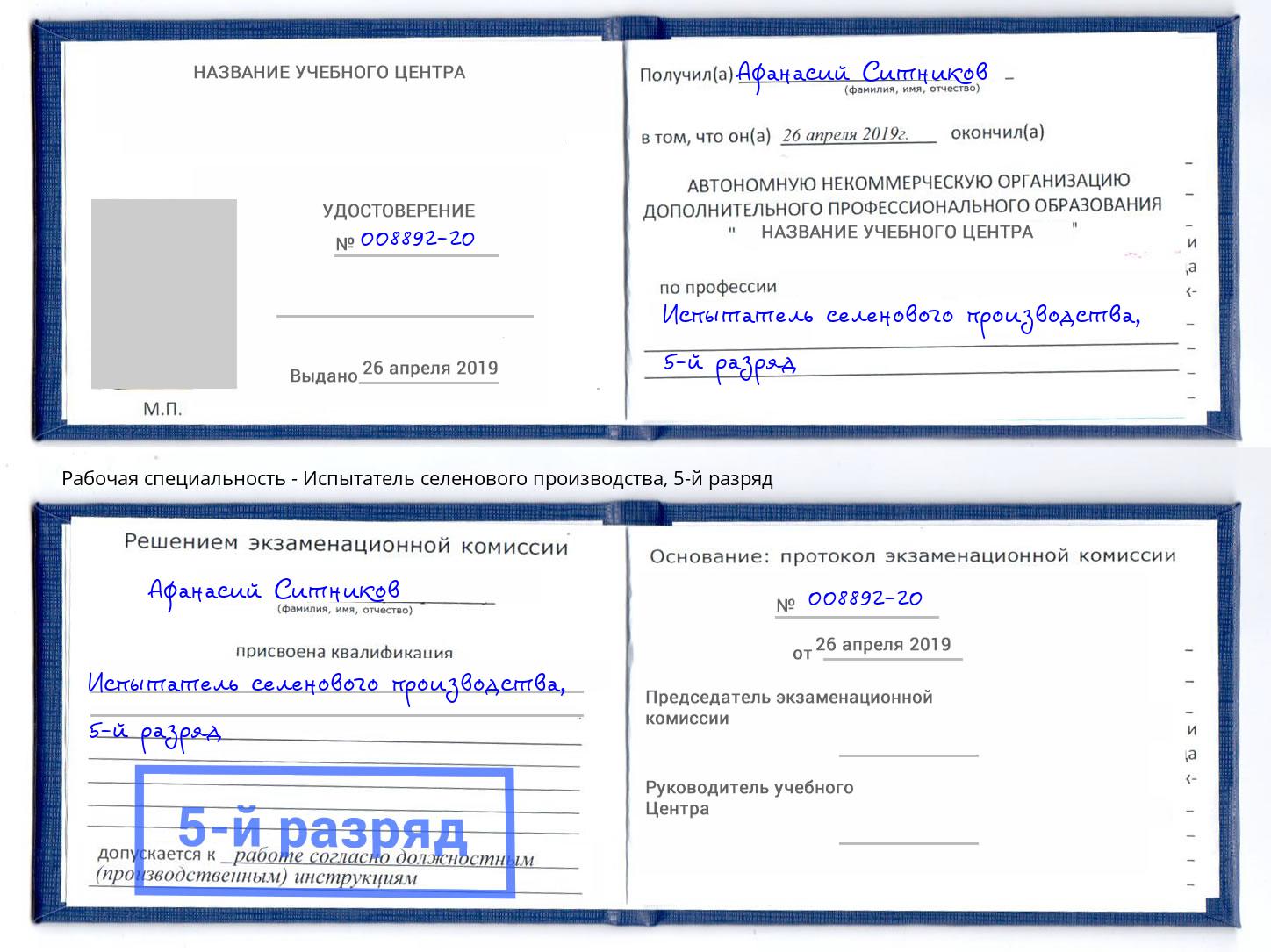 корочка 5-й разряд Испытатель селенового производства Усть-Кут