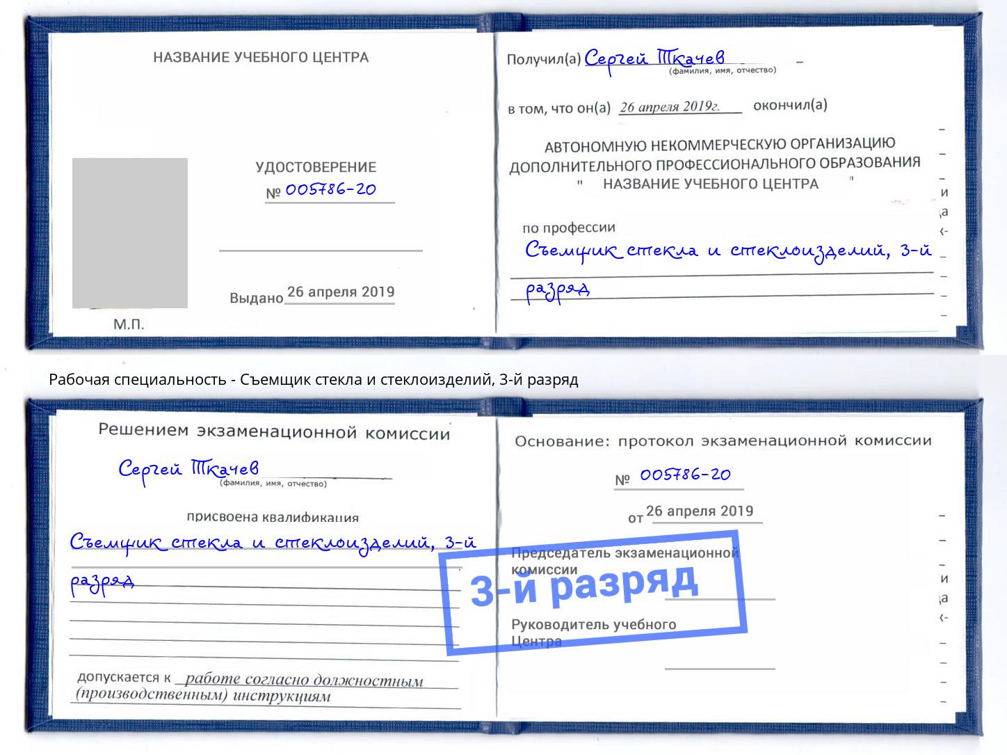 корочка 3-й разряд Съемщик стекла и стеклоизделий Усть-Кут