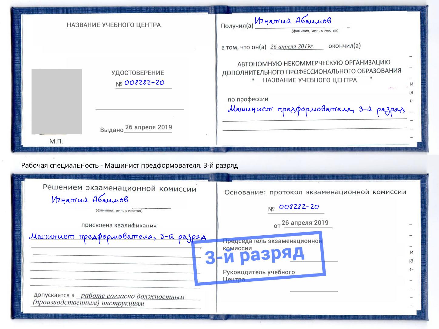 корочка 3-й разряд Машинист предформователя Усть-Кут