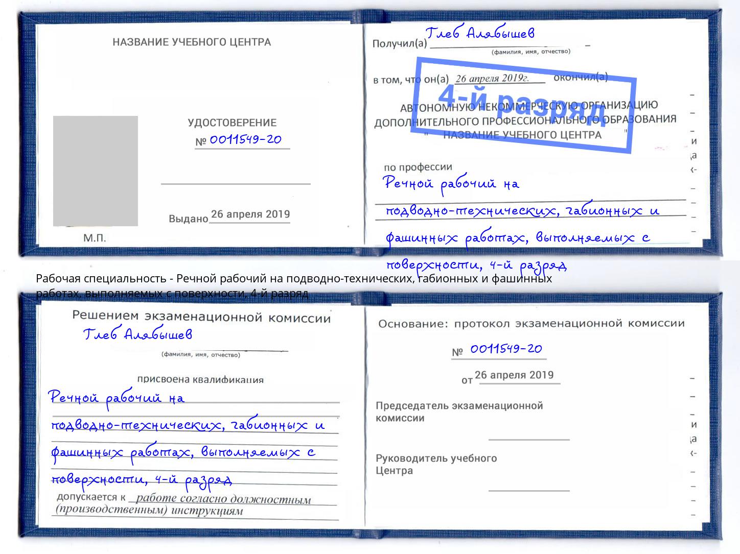 корочка 4-й разряд Речной рабочий на подводно-технических, габионных и фашинных работах, выполняемых с поверхности Усть-Кут