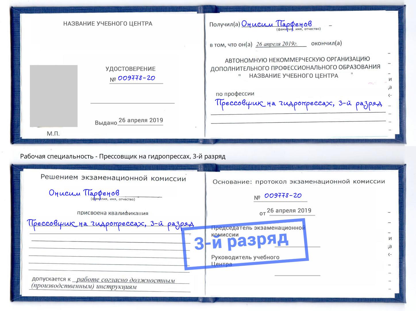корочка 3-й разряд Прессовщик на гидропрессах Усть-Кут
