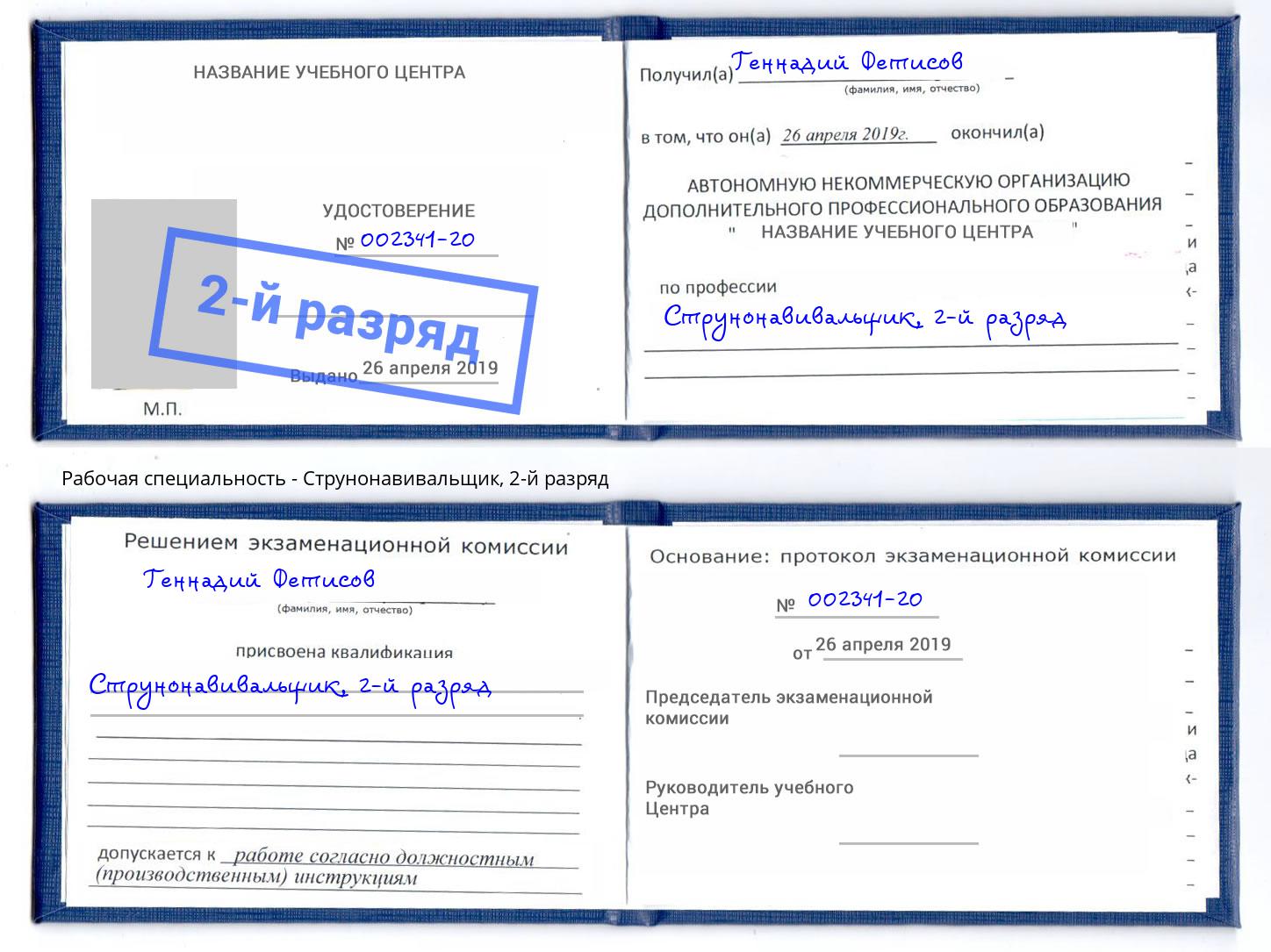 корочка 2-й разряд Струнонавивальщик Усть-Кут