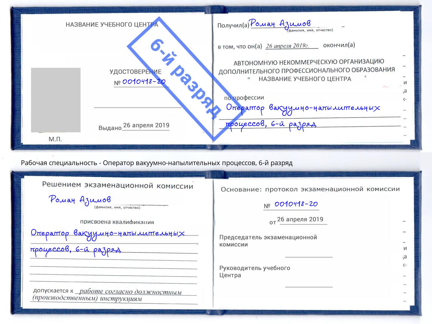 корочка 6-й разряд Оператор вакуумно-напылительных процессов Усть-Кут