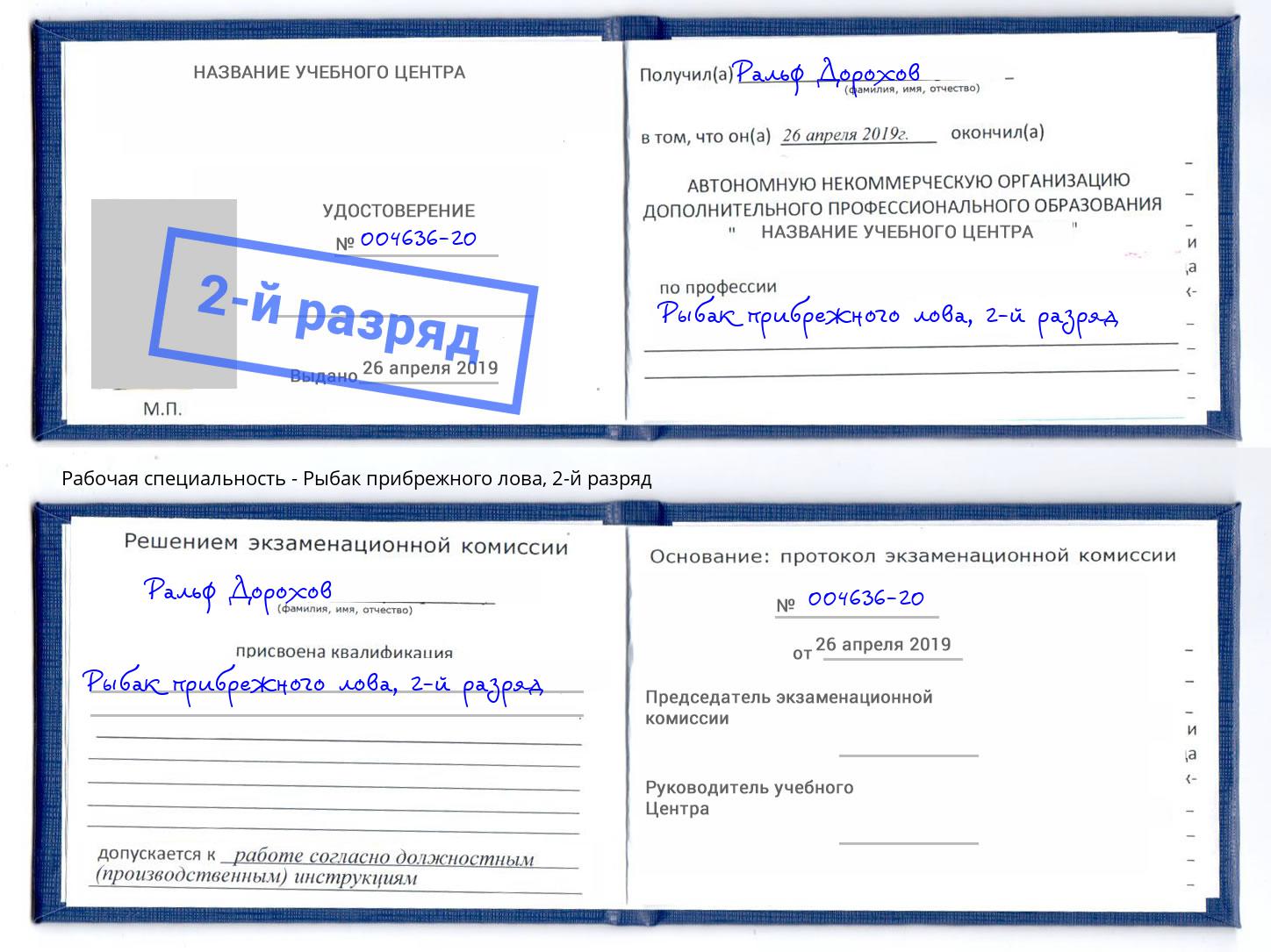 корочка 2-й разряд Рыбак прибрежного лова Усть-Кут