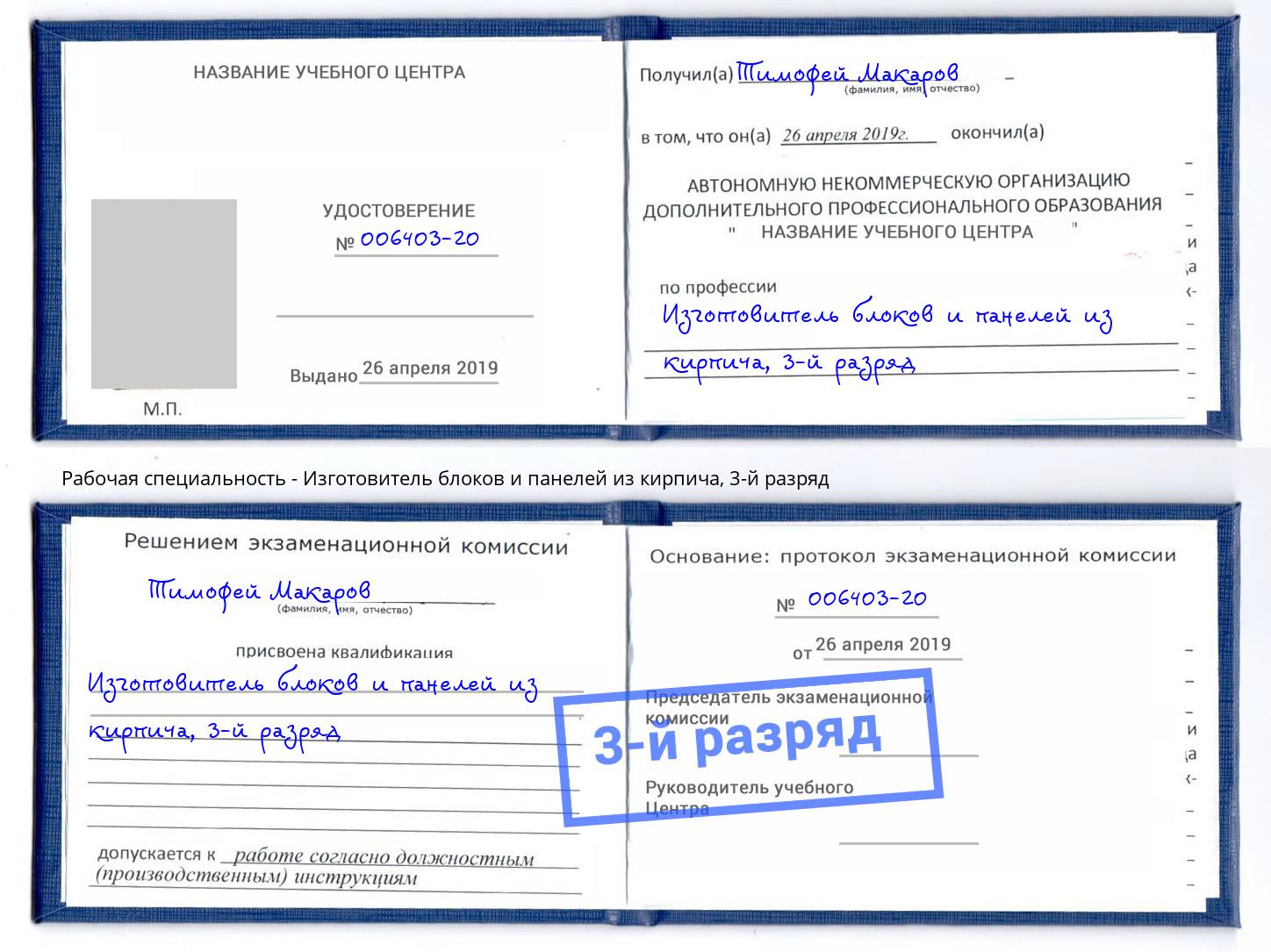 корочка 3-й разряд Изготовитель блоков и панелей из кирпича Усть-Кут