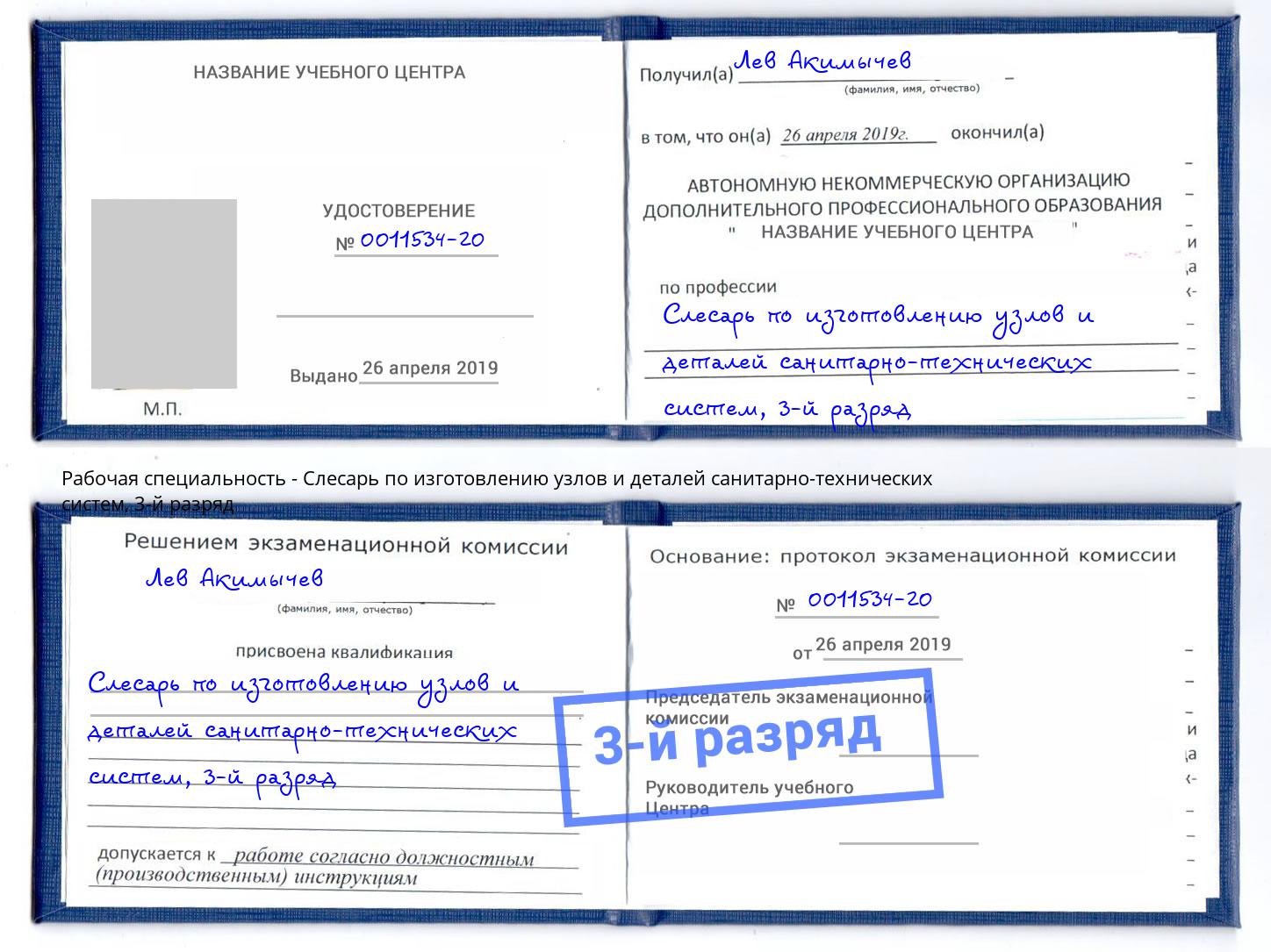 корочка 3-й разряд Слесарь по изготовлению узлов и деталей санитарно-технических систем Усть-Кут