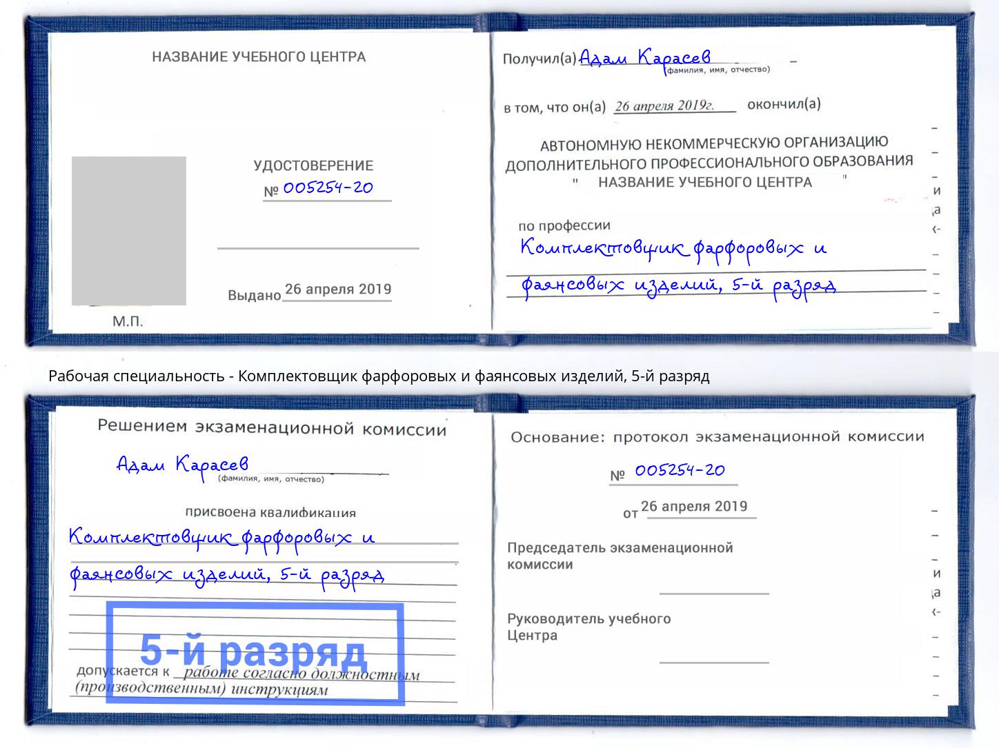 корочка 5-й разряд Комплектовщик фарфоровых и фаянсовых изделий Усть-Кут
