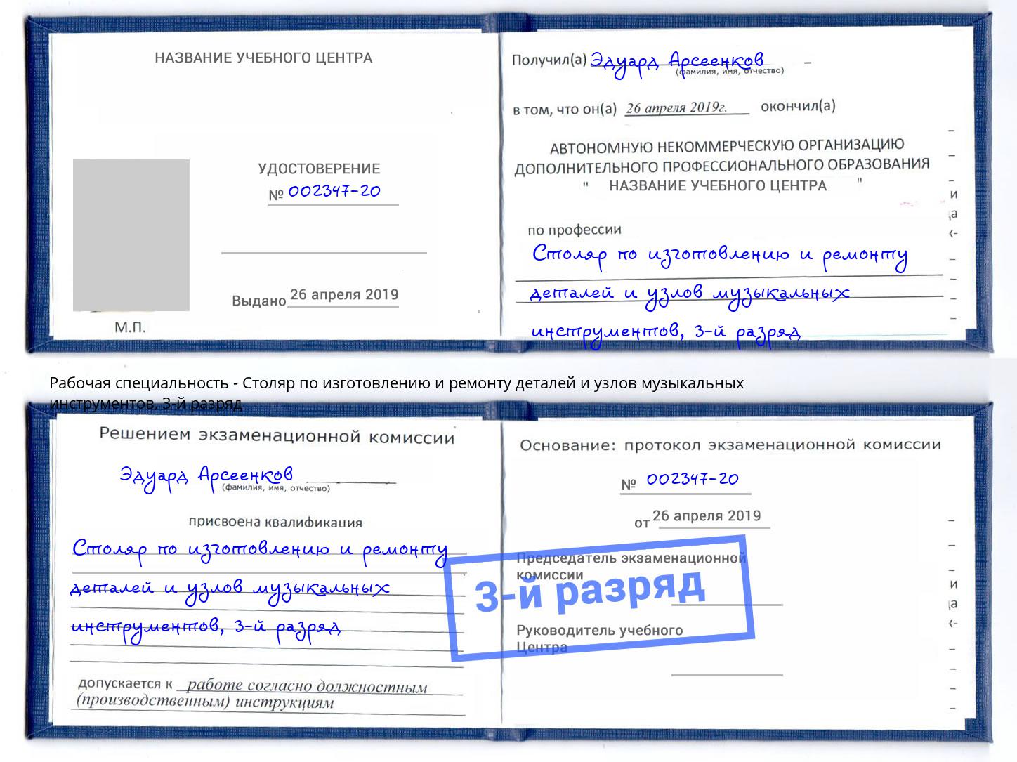 корочка 3-й разряд Столяр по изготовлению и ремонту деталей и узлов музыкальных инструментов Усть-Кут