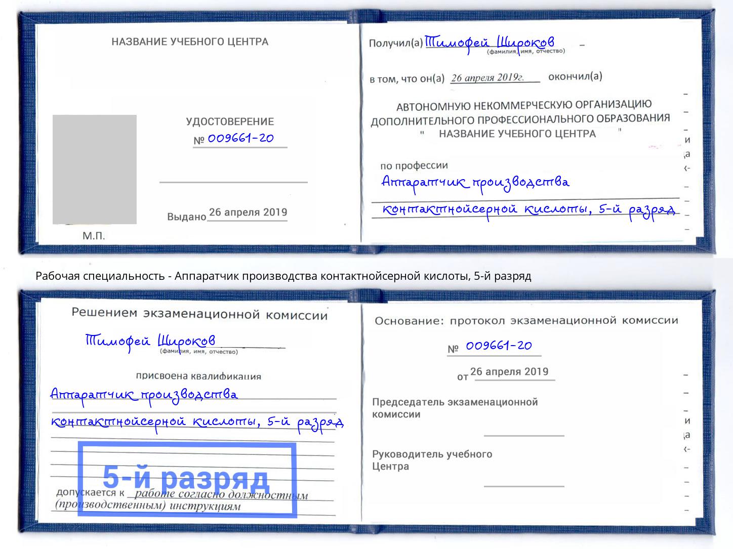 корочка 5-й разряд Аппаратчик производства контактнойсерной кислоты Усть-Кут